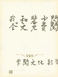 我和裴少闪婚了全文免费阅读