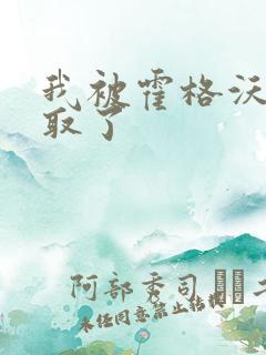 我被霍格沃茨录取了