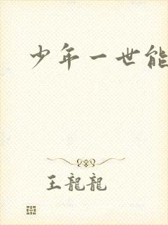 少年一世能狂