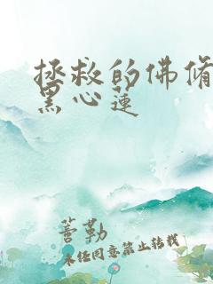 拯救的佛修是个黑心莲