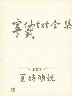 官仙txt全集下载