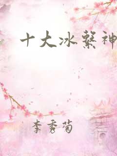 十大冰系神兽