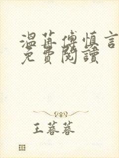 温苒傅慎言小说免费阅读