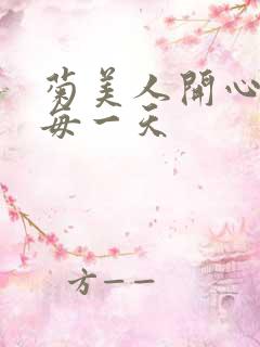 菊美人开心过好每一天