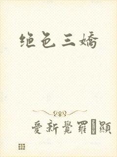 绝色三娇
