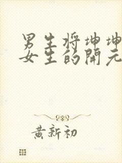 男生将坤坤申请女生的开元黄