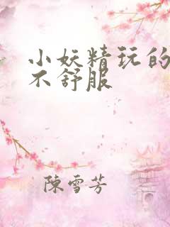 小妖精玩的你舒不舒服