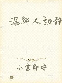 漏断人初静
