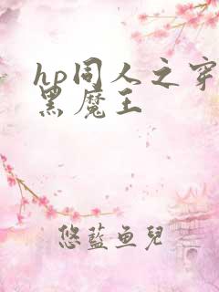 hp同人之穿成黑魔王