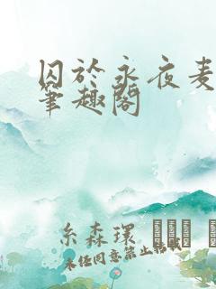 囚于永夜麦香鸡笔趣阁