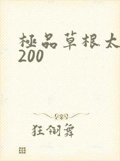 极品草根太子5200