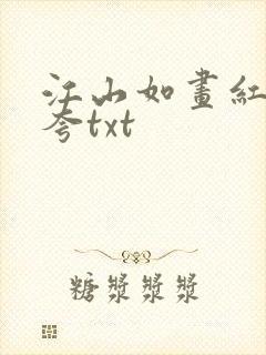 江山如画红颜堪夸txt