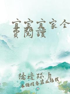 宜室宜家全文免费阅读