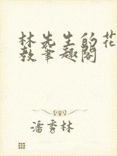 林先生的花式管教笔趣阁