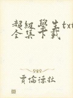 超级学生txt全集下载