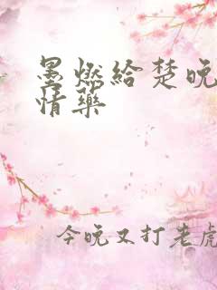 墨燃给楚晚宁下情药