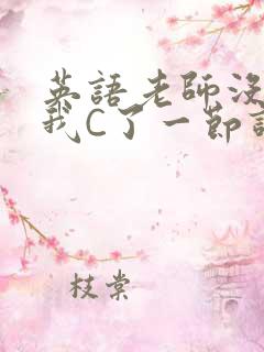 英语老师没戴让我C了一节课