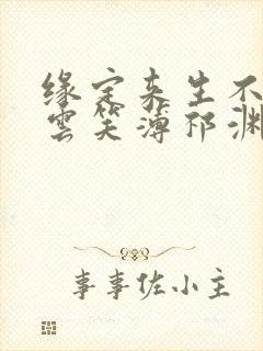 缘定来生不相负云笑薄祁渊