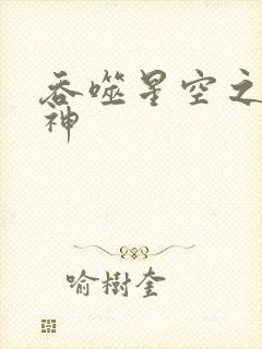 吞噬星空之龙剑神