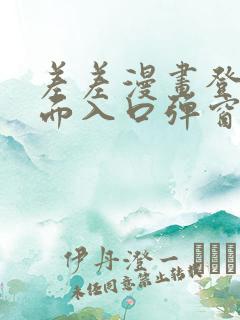 差差漫画登录页面入口弹窗秋蝉