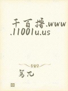 千百撸.www.11001u.us