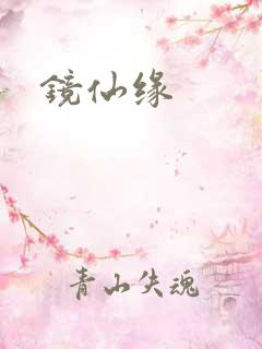 镜仙缘