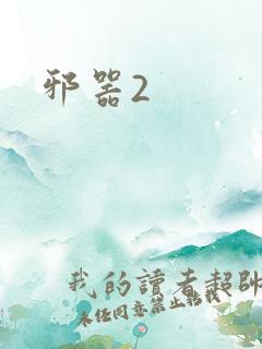 邪器2