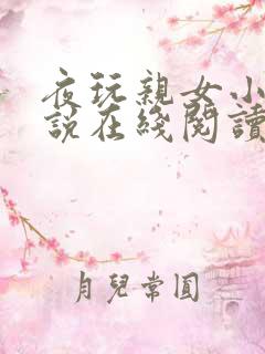 夜玩亲女小妍小说在线阅读