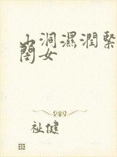 山洞湿润紧黄花闺女