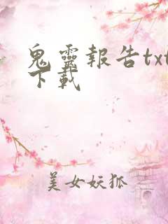 鬼灵报告txt下载