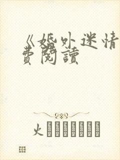 《婚外迷情》免费阅读