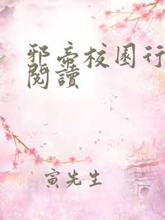 邪帝校园行全文阅读