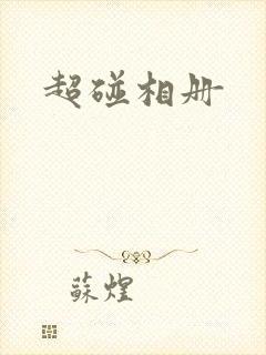 超碰相册