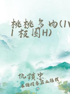 桃桃多肉(1V1 校园H)