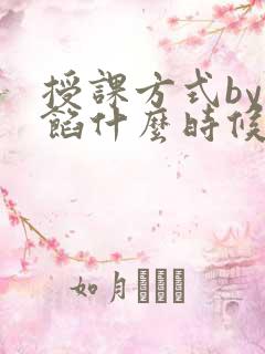 授课方式by肉馅什么时候更新