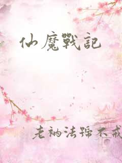 仙魔战记