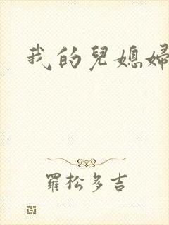 我的儿媳妇天慧