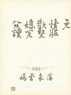 公媳欢情免费阅读完整版