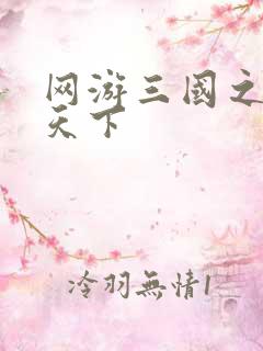 网游三国之纵横天下