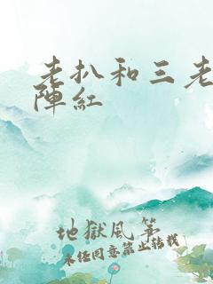 老扒和三老扒和阵红