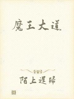 魔王大道