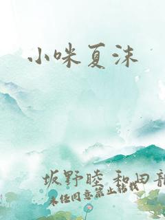小咪夏沫