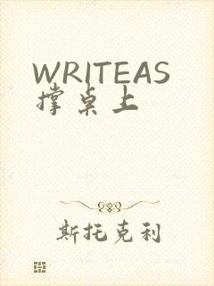WRITEAS撑桌上