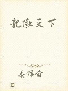 龙傲天下