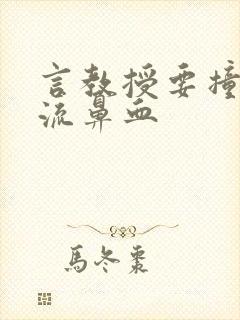 言教授要撞坏了流鼻血