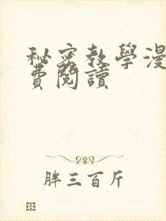 秘密教学漫画免费阅读