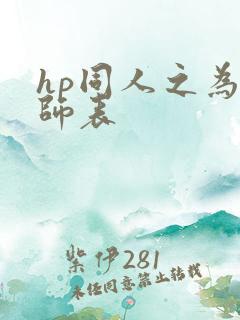 hp同人之为人师表