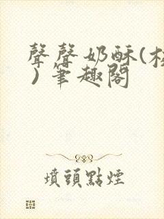 声声奶酥(校园 ) 笔趣阁