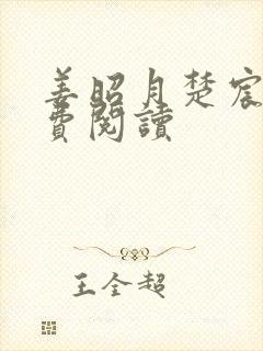 姜昭月楚宸霄免费阅读