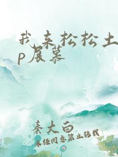 我来松松土pop展慕